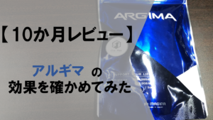 【10ヶ月レビュー】有名な「アルギマ」を実際に飲んで効果を確かめてみた